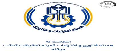 معرفی هسته فناوری و اختراعات کمیته تحقیقات دانشجویی 
