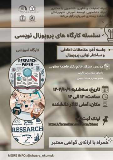 سلسله کارگاه های پروپوزال نویسی (جلسه پنجم)