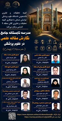 مدرسه تابستانه جامع نگارش مقاله علمی در علوم پزشکی   «سفر به دنیای پژوهش» 