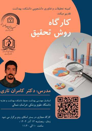 کارگاه روش تحقیق دانشکده بهداشت