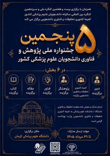 فراخوان برگزاری «پنجمین جشنواره ملی پژوهش و فناوری دانشجویی دانشگاه‌های علوم پزشکی کشور»