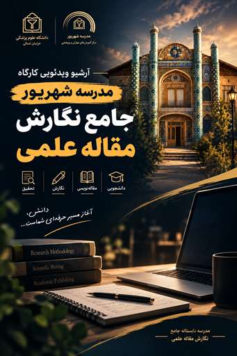 آرشیو جلسات مدرسه شهریور؛ جامع نگارش مقاله علمی مجموعه ویدئوهای آموزشی مدرسه شهریور | نگارش مقاله علمی