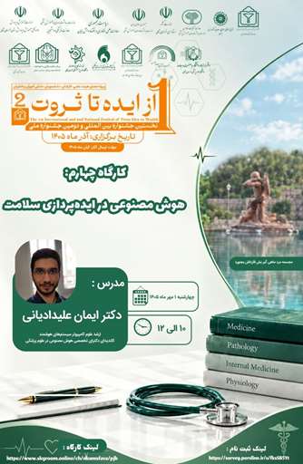 کارگاه چهارم اولین جشنواره بین‌المللی و دومین جشنواره ملی«از ایده تا ثروت»  هوش مصنوعی در ایده پردازی سلامت