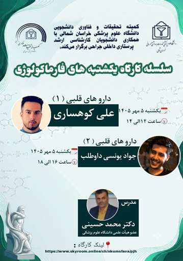 سلسله کارگاه یکشنبه های فارماکولوژی.